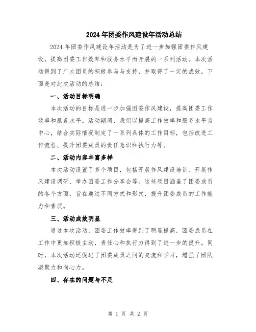 2024年团委作风建设年活动总结