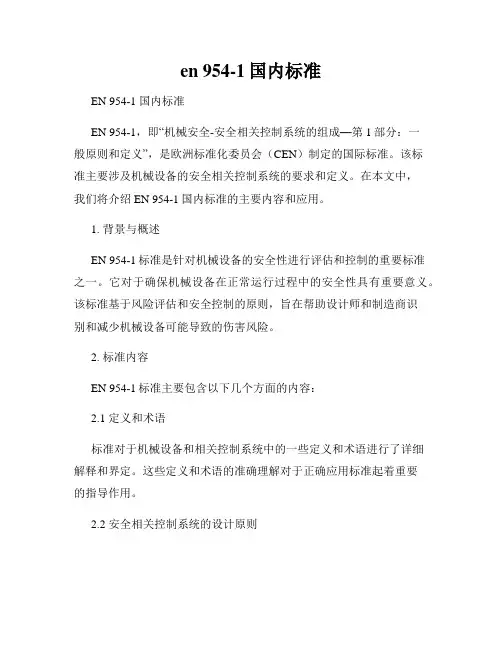 en 954-1国内标准