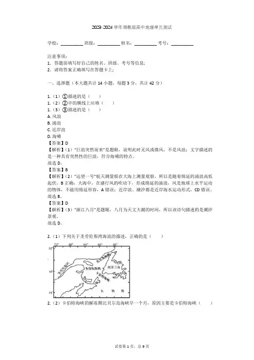 2023-2024学年高中地理湘教版选修2第1章 海洋水体单元测试(含答案解析)