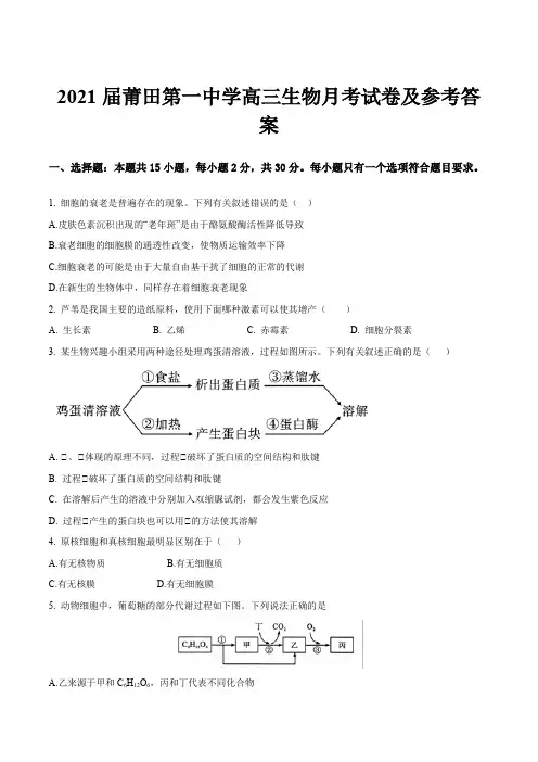 2021届莆田第一中学高三生物月考试卷及参考答案