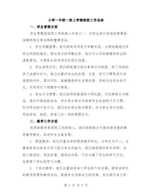小学一年级一班上学期班级工作总结