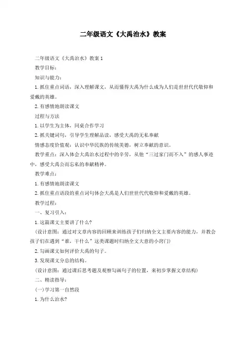 二年级语文《大禹治水》教案