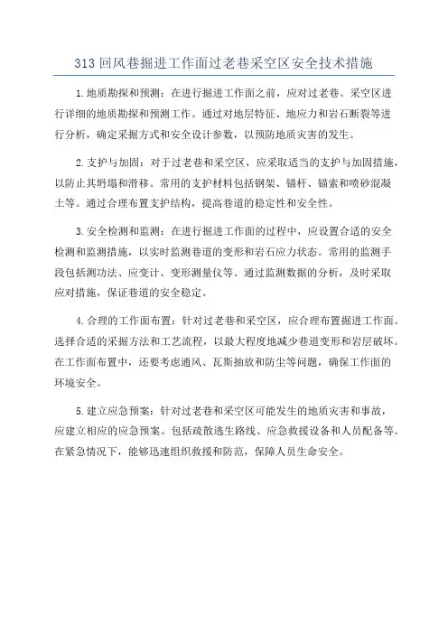 313回风巷掘进工作面过老巷采空区安全技术措施