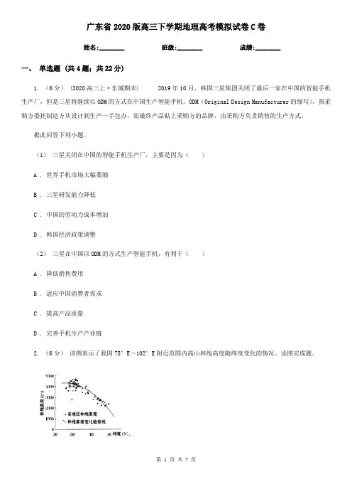 广东省2020版高三下学期地理高考模拟试卷C卷