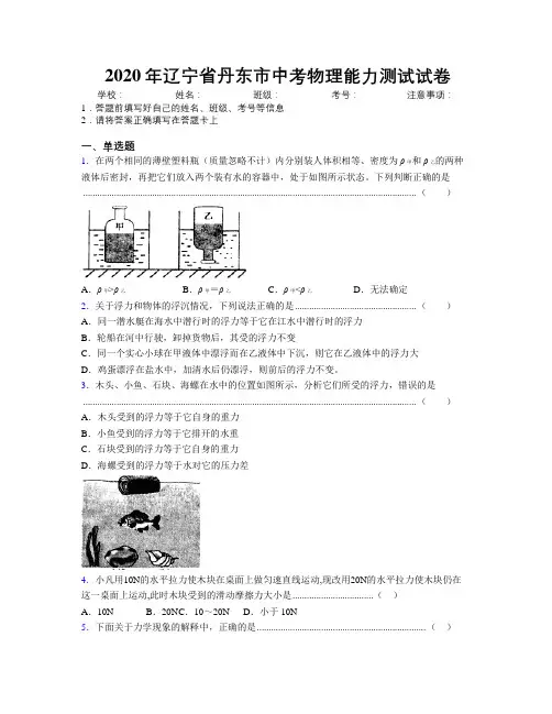 2020年辽宁省丹东市中考物理能力测试试卷附解析