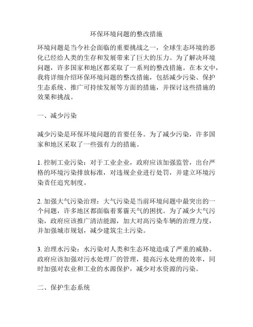 环保环境问题的整改措施