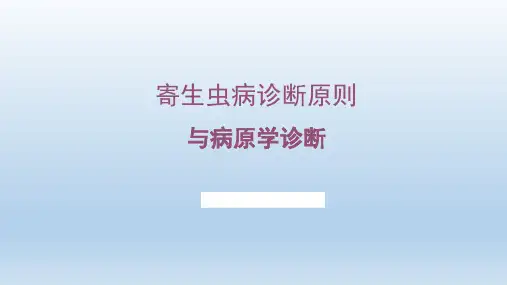 39 寄生虫病诊断原则