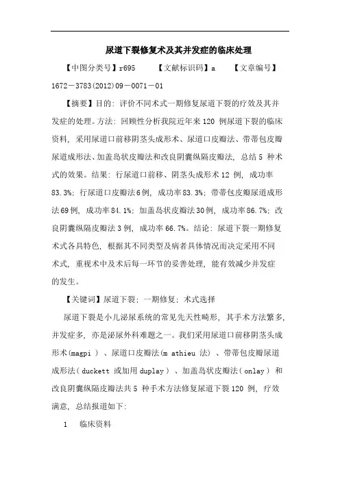 尿道下裂修复术其并发症临床处理论文