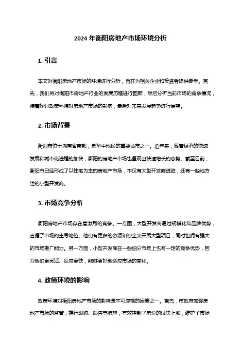 2024年衡阳房地产市场环境分析
