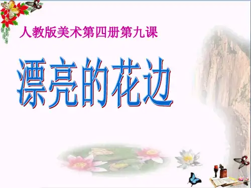 《漂亮的花边》PPT教学课件