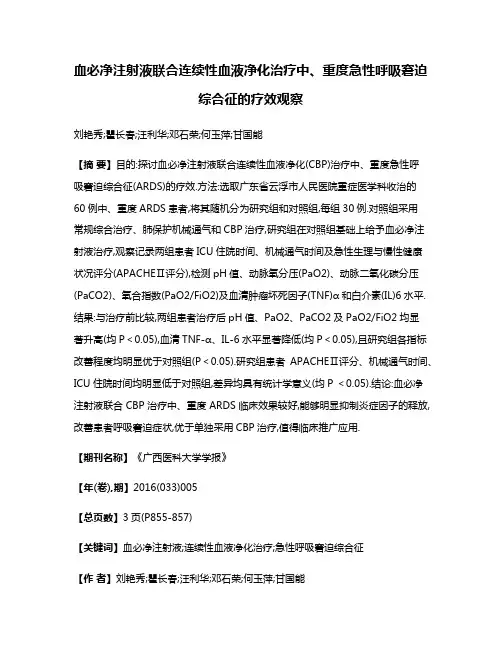 血必净注射液联合连续性血液净化治疗中、重度急性呼吸窘迫综合征的疗效观察