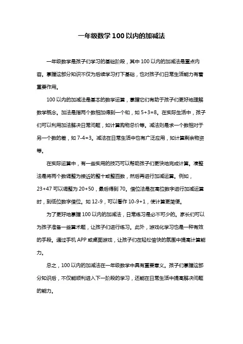 一年级数学100以内的加减法