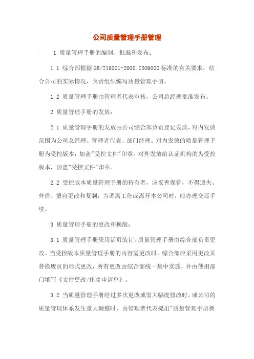 公司质量管理手册管理