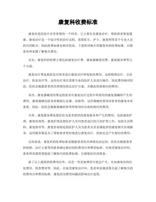 康复科收费标准