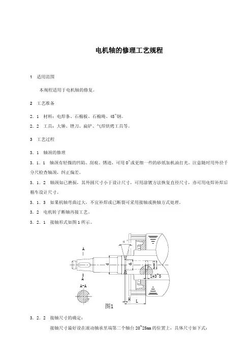 电机维修工艺—电机轴修理工艺规程