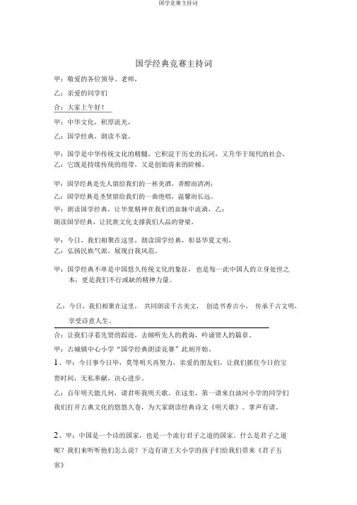 国学比赛主持词