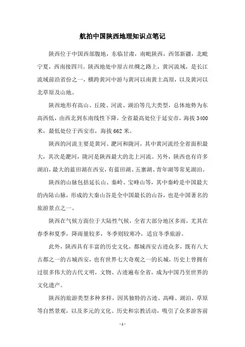 航拍中国陕西地理知识点笔记