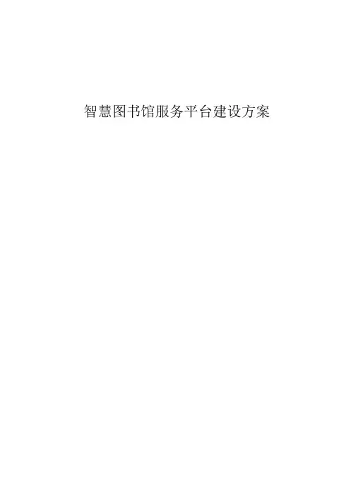智慧图书馆服务平台建设方案