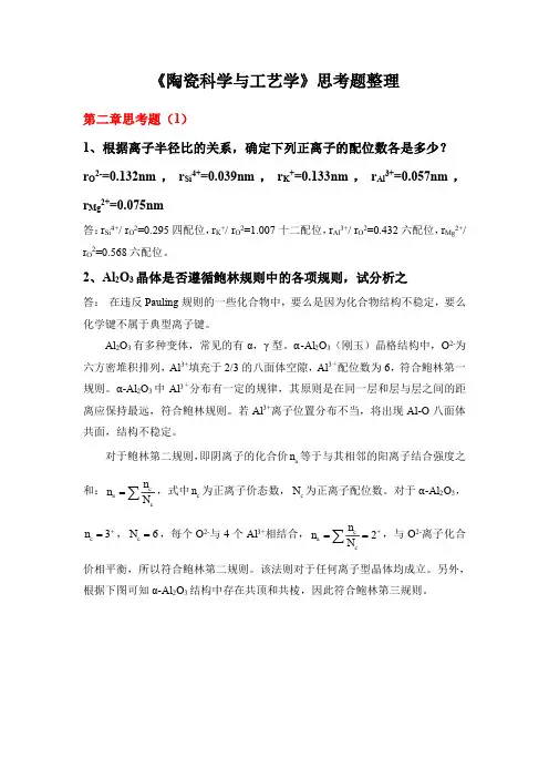 《陶瓷科学与工艺学》课后思考题