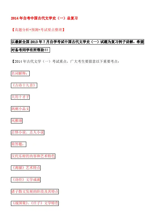 2014年自考中国古代文学史总复习+真题分析+重点预测题目