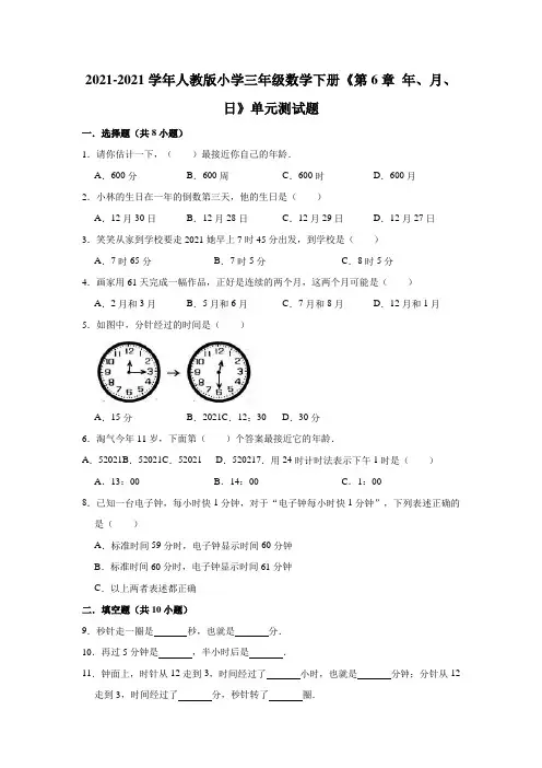 【小学】2021人教版三年级数学下册《 年、月、日》单元测试题有答案
