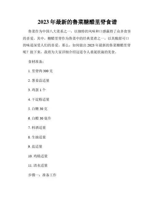 2023年最新的鲁菜糖醋里脊食谱