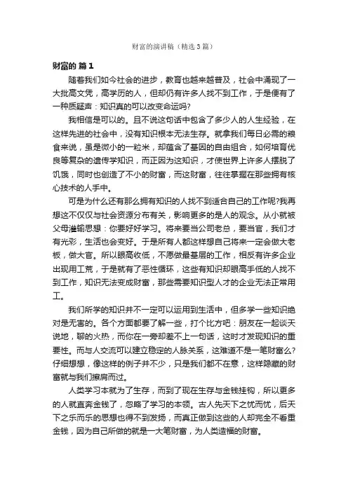 财富的演讲稿（精选3篇）