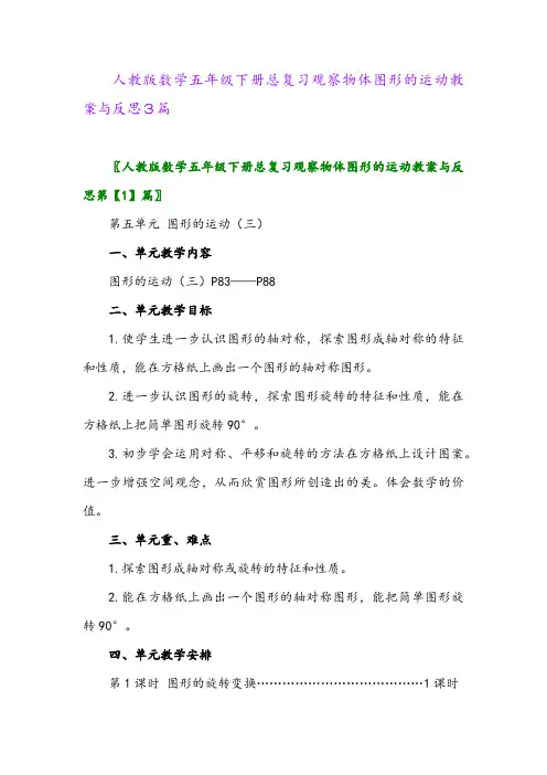 人教版数学五年级下册总复习观察物体图形的运动教案与反思3篇