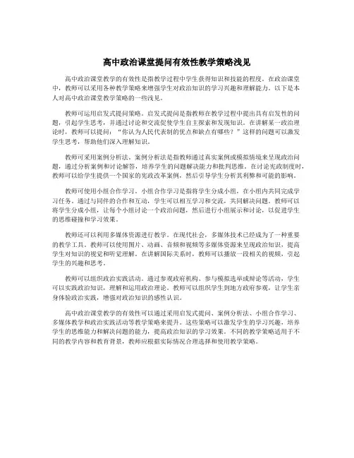 高中政治课堂提问有效性教学策略浅见