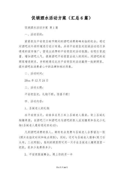 促销酒水活动方案(汇总6篇)