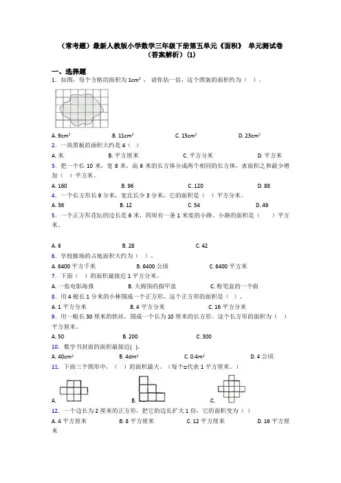 (常考题)最新人教版小学数学三年级下册第五单元《面积》 单元测试卷(答案解析)(1)