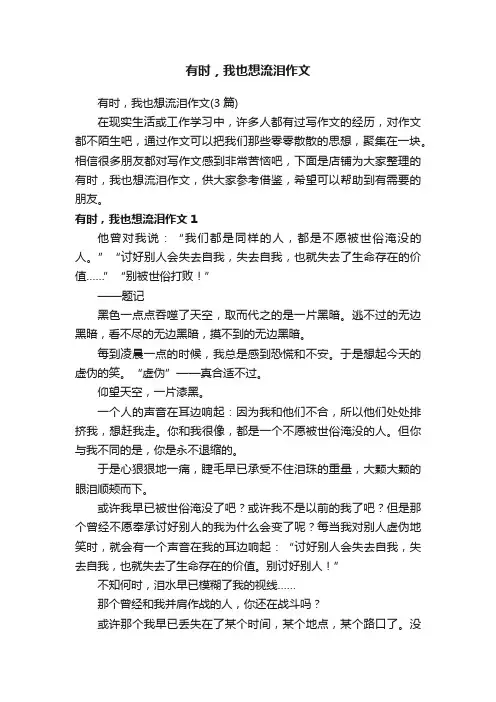 有时，我也想流泪作文