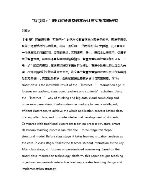 “互联网+”时代智慧课堂教学设计与实施策略研究