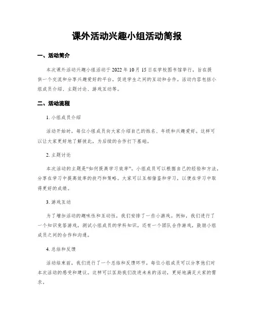 课外活动兴趣小组活动简报