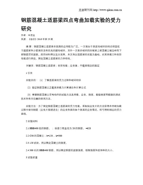 钢筋混凝土适筋梁四点弯曲加载实验的受力研究
