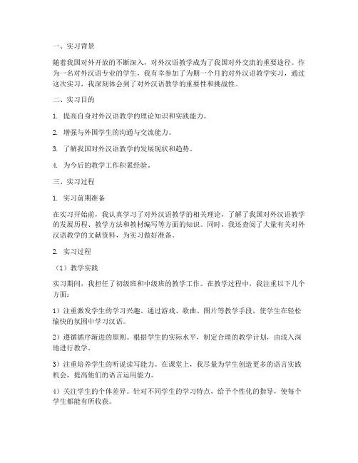 对外汉语教学_实习报告