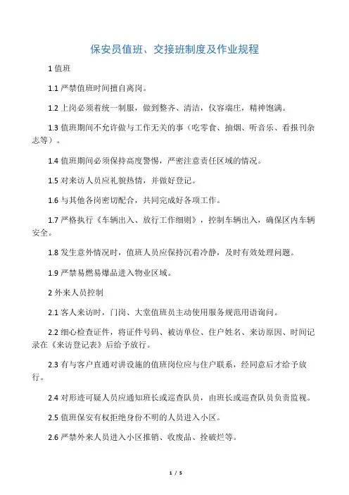 保安员值班、交接班制度及工作规程