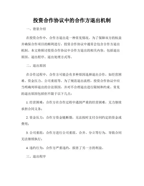 投资合作协议中的合作方退出机制