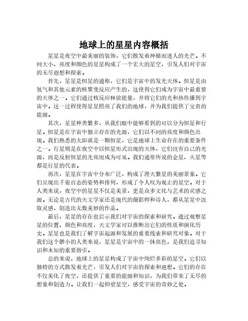 地球上的星星内容概括