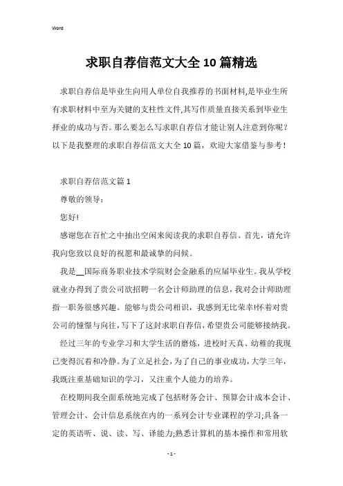 求职自荐信范文大全10篇精选