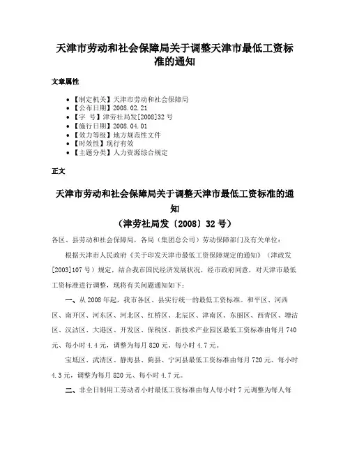 天津市劳动和社会保障局关于调整天津市最低工资标准的通知
