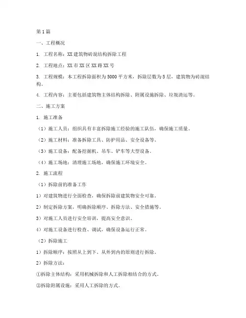 砖混结构拆除施工方案(3篇)