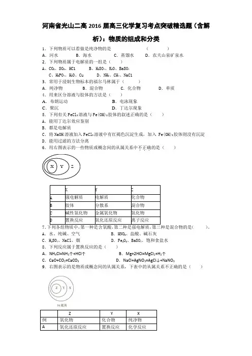 河南省光山二高2016届高三化学复习考点突破精选题：物质的组成和分类