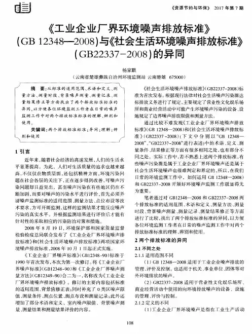 《工业企业厂界环境噪声排放标准》(GB12348-2008)与《社会生活环境
