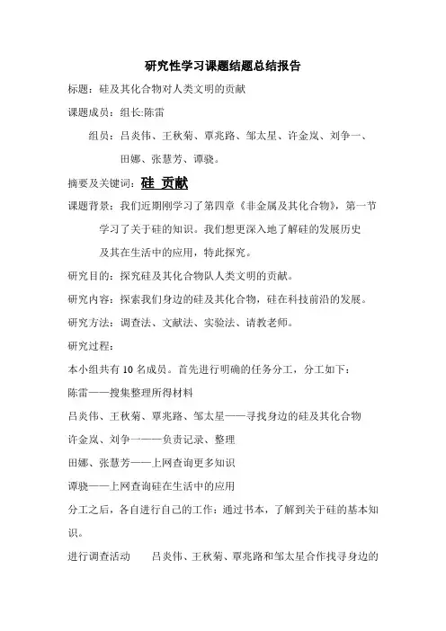研究性学习课题结题总结报告