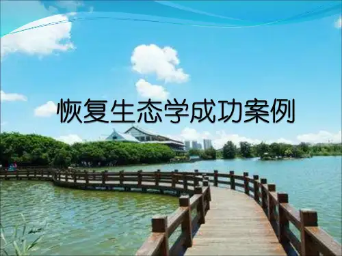 恢复生态成功案例