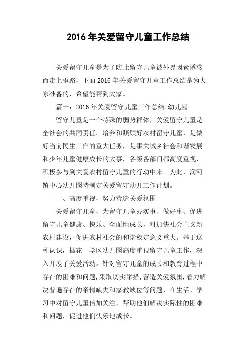 2016年关爱留守儿童工作总结