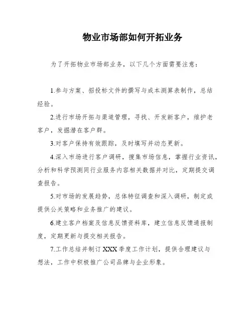 物业市场部如何开拓业务