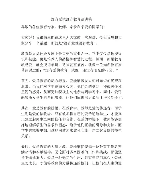 没有爱就没有教育演讲稿