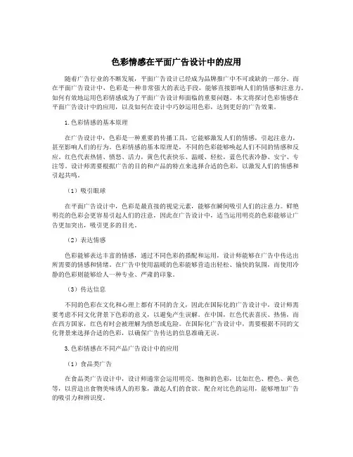 色彩情感在平面广告设计中的应用